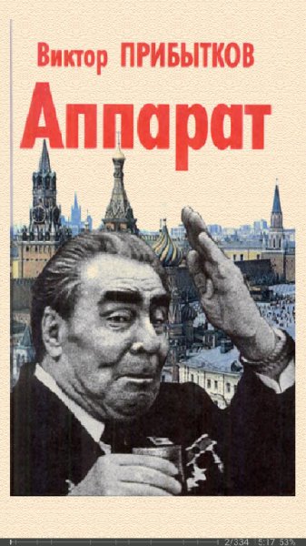 Виктор Прибытков. Аппарат