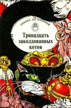 Сказки и легенды Британских островов