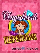 Свадебный Переполох (Русская версия)
