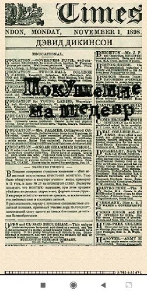 Д.Дикинсон. Покушение на шедевр