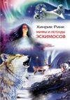 Ринк Хинрик-Легенды и мифы эскимосов