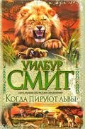 kogda piruyut lvy