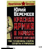 Ю.Веремеев-Красная Армия в начале Второй