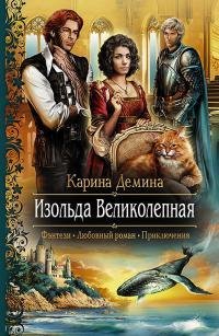 К.Демина - Изольда Великолепная