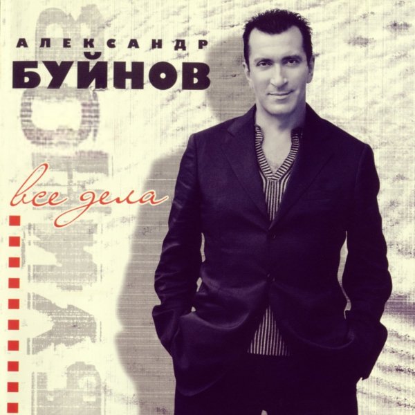 Александр Буйнов - Пусть