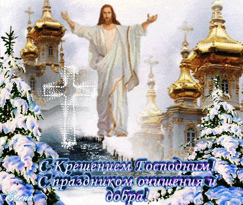 С Крещением