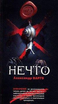 Нечто