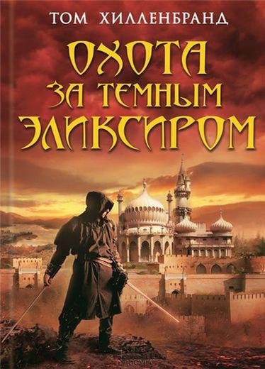 Т.Хилленбранд. Охота за темным эликсиром.