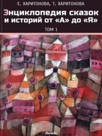 Энциклопедия сказок и историй от А до Я