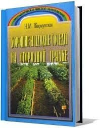 Хорошие и плохие соседи на огородной грядке (1995)