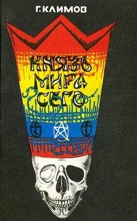 KlimovG.-KnyazMiraSego