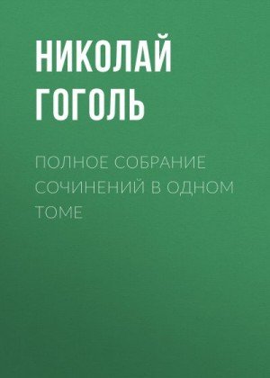 Гоголь Николай Полное собрание сочинений в одном томе (2021)