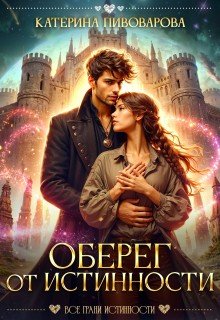 Пивоварова Ирина Оберег от истинности (2026)