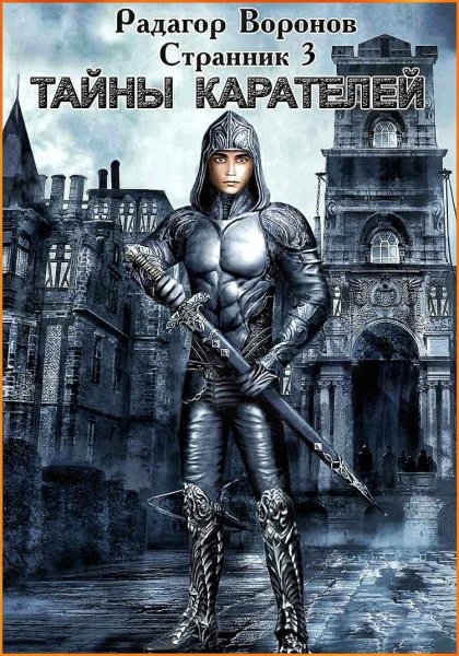 Странник 3. Тайны Карателей