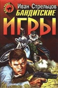 Стрельцов - Бандитские игры
