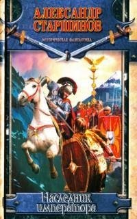 Легионер 3-Наследник Императора