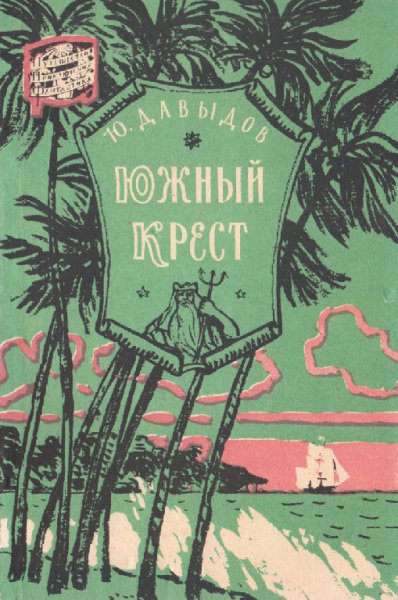 Давыдов. Южный кpecт
