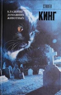 King Kladbische domashnih zhivotnyih