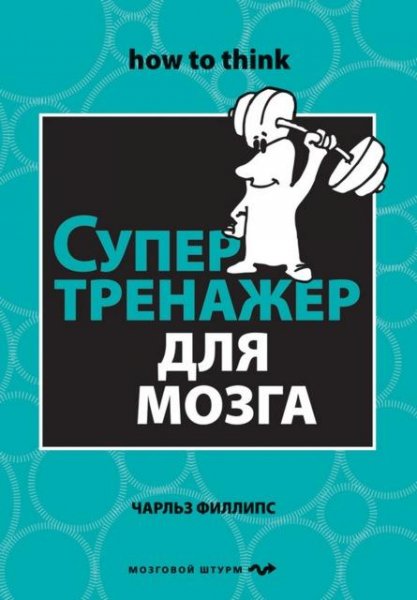 Fillips Supertrenazher dlya mozga.243058