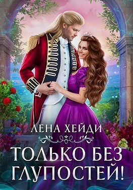 Хейди Лена. Опасный выбор 2. Только без глупостей