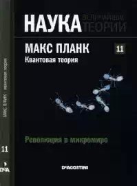 Революция в микромире. Макс Планк. Квантовая