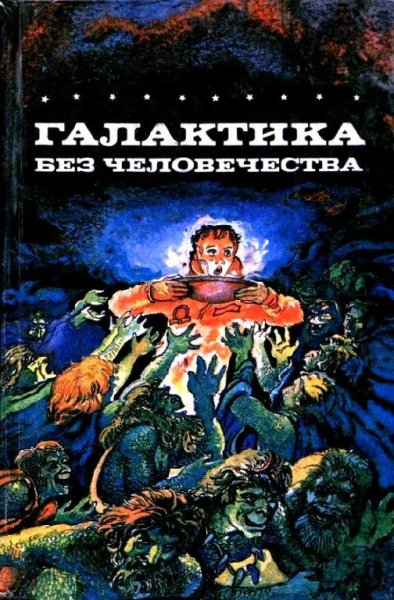 Галактика без человечества. Романы