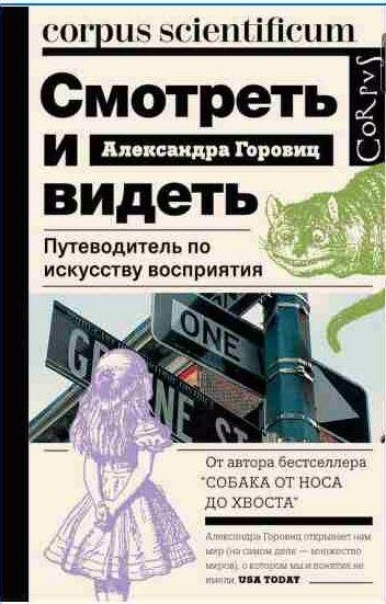 Смотреть и видеть [Путеводитель по искусству восприятия]