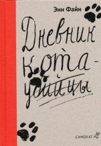 Энн Файн - Дневник кота-убийцы