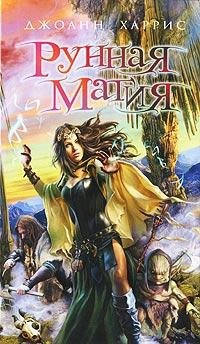Рунная Магия