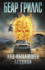 Над пылающей бездной Беар Грилс