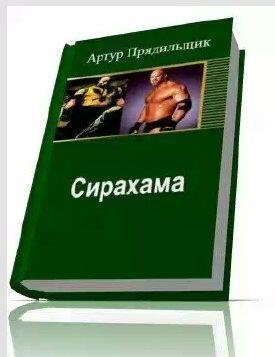 Прядильщик Артур - Сирахама