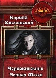 Чернокнижник. Черная Месса