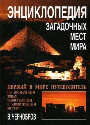Вадим Чернобров - Энциклопедия загадочны