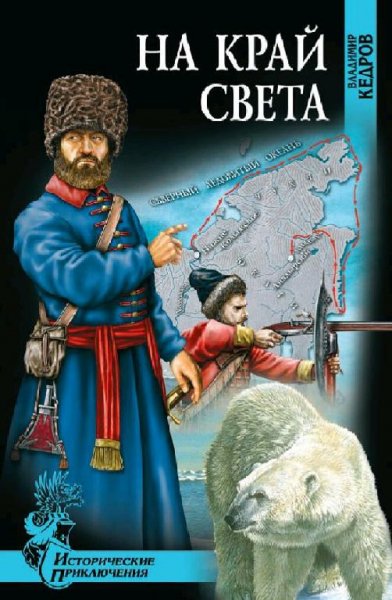 Кедров Владимир. На край света