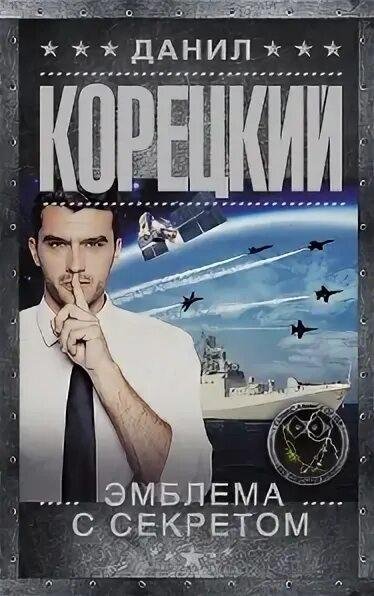 Корецкий Д. Похититель секретов-7. Эмблема с секретом