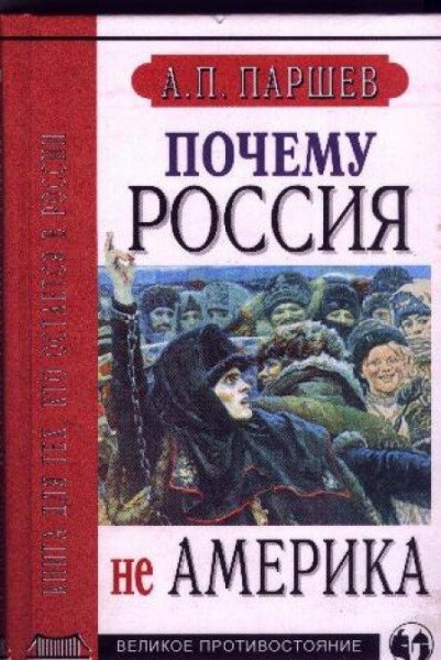 Почему Россия не Америка # Андрей Паршев[.awb]