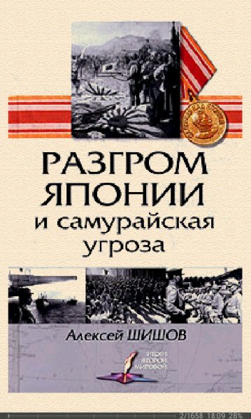 А.Шишов-Разгром Японии и самурайская угроза