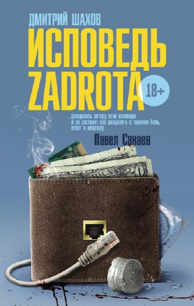 Д.Шахов-Исповедь zadrota.363691