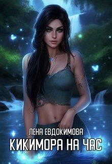 Kikimora na chas - Liena Ievdokimova