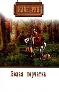Майн Рид - Белая перчатка