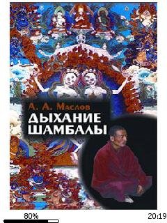 А.Маслов-Дыхание Шамбалы