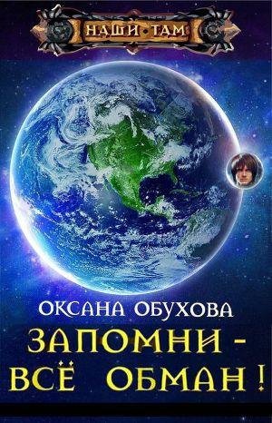 Запомни - все обман