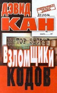 D.Kan Vzlomshchiki kodov