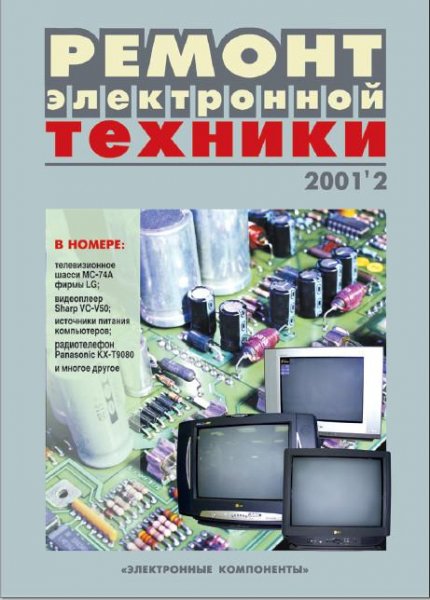 Журнал Ремонт Электронной Техники. номер 2 за 2001
