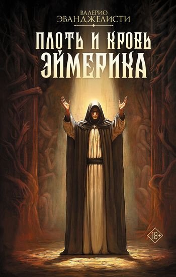 Валерио Эванджелисти Плоть и кровь Эймерика