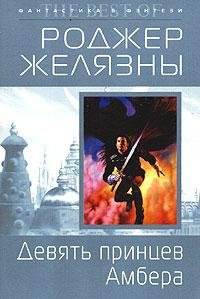 Желязны - Девять принцев Амбера