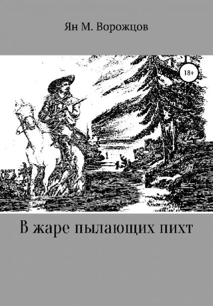 Ворожцов. В жаре пылающих пихт