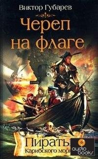 cherep-na-flage-viktor-gubarev