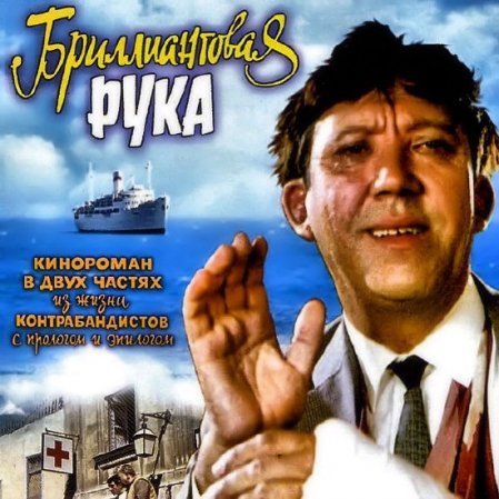Бриллиантовая рука - Алё шеф, это я Лёлик