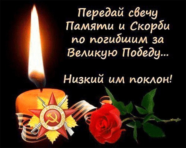 Свеча памяти